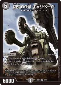 凶鬼09号 ギャリベータ (DMBD10 3/18) - SR