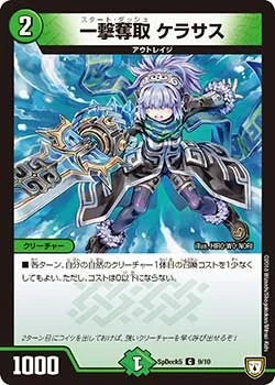 一撃奪取 ケラサス (DMCOROCOROY18 9/10)