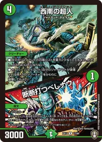 西南の超人 / 断断打つべしナウ - バリエーション7