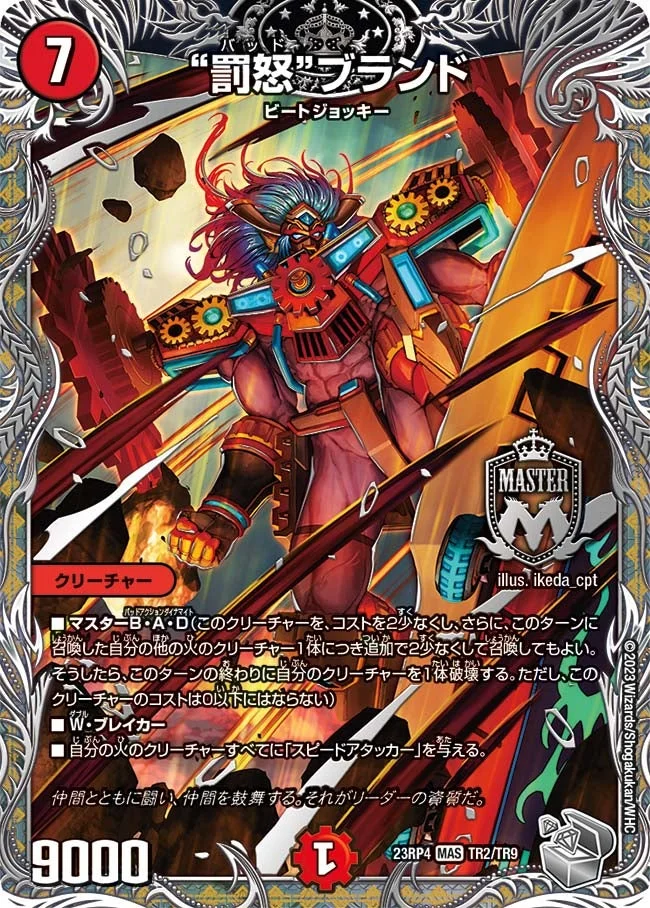 “罰怒“ブランド (DM23RP4 TR2/TR9)