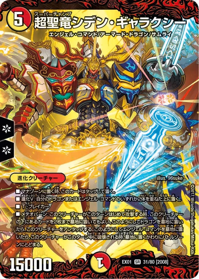 超聖竜シデン・ギャラクシー (DMEX01 31/80)