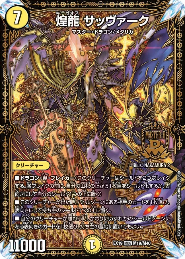 煌龍 サッヴァーク (DMEX19 M19/M40)