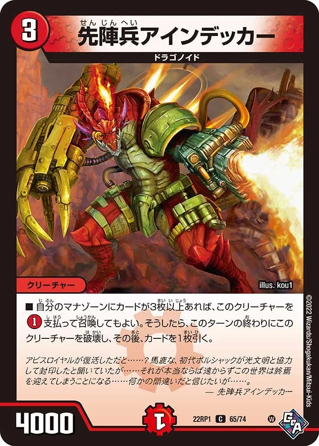 先陣兵アインデッカー (DM22RP1 65/74)
