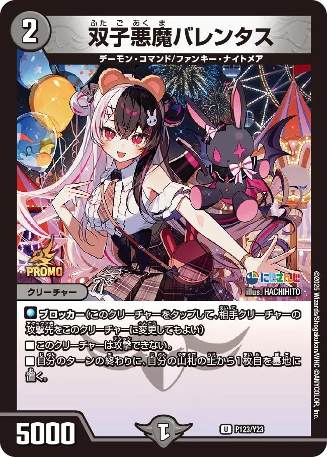 双子悪魔バレンタス (DMPROMOY23 P123/Y23)