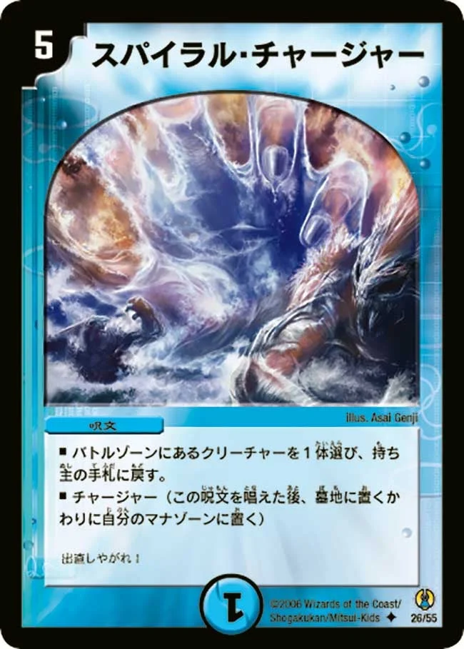 スパイラル・チャージャー (DMC27 26/55)