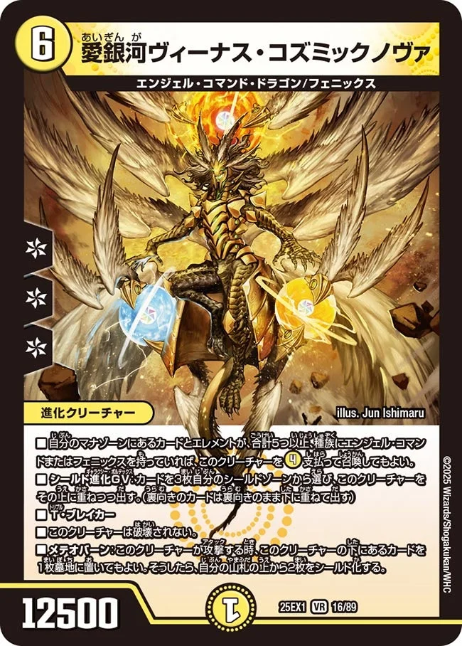 愛銀河ヴィーナス・コズミックノヴァ (DM25EX1 16/89)