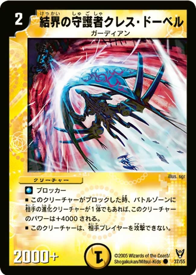 結界の守護者クレス・ドーベル (DM13 37/55)