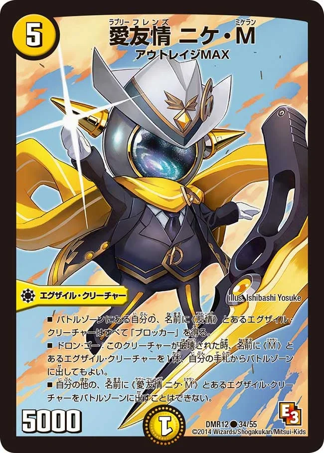 愛友情 ニケ・M (DMR12 34/55)
