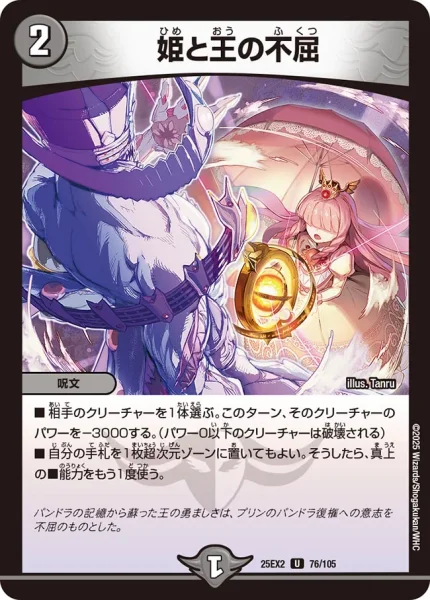 姫と王の不屈 (25EX2 76/105)