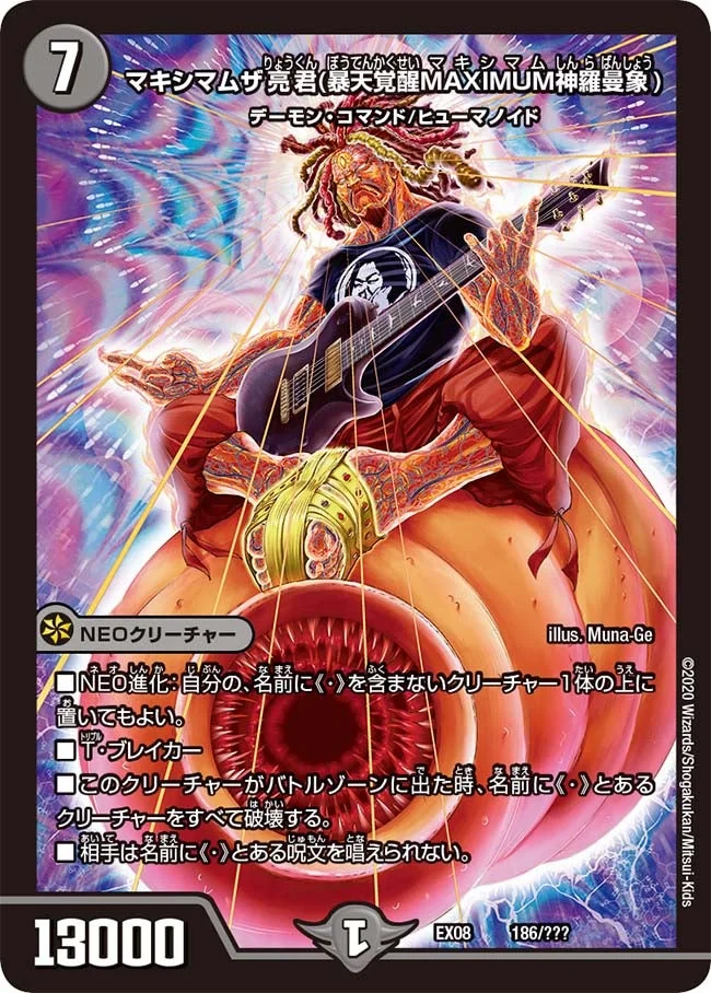 マキシマムザ亮君(暴天覚醒MAXIMUM神羅曼象) (DMEX08 186/???)
