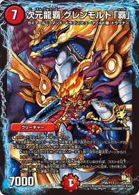次元龍覇 グレンモルト「覇」 (DMPROMOY13 P56/Y13) - -