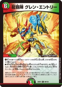 龍覇陣 グレン・エントリー (DM22EX1 69/130) - R