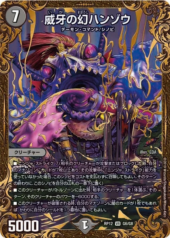 威牙の幻ハンゾウ (DMRP12 G6/G8)
