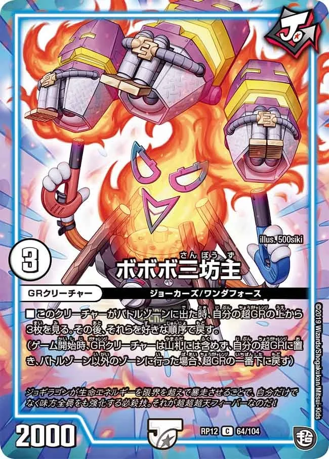 ボボボ三坊主 (DMRP12 64/104)