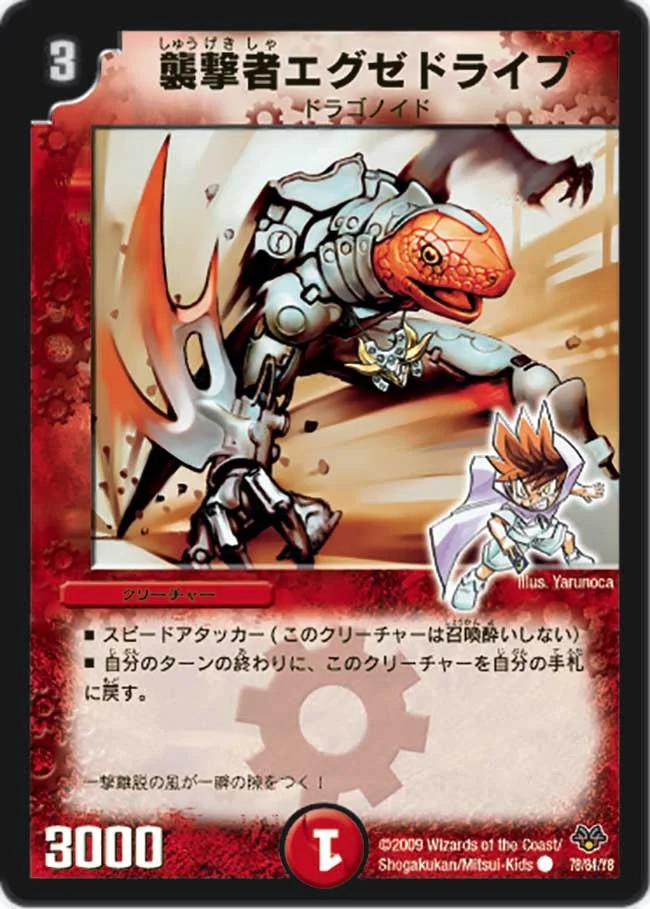 襲撃者エグゼドライブ (DMC55 78/84)