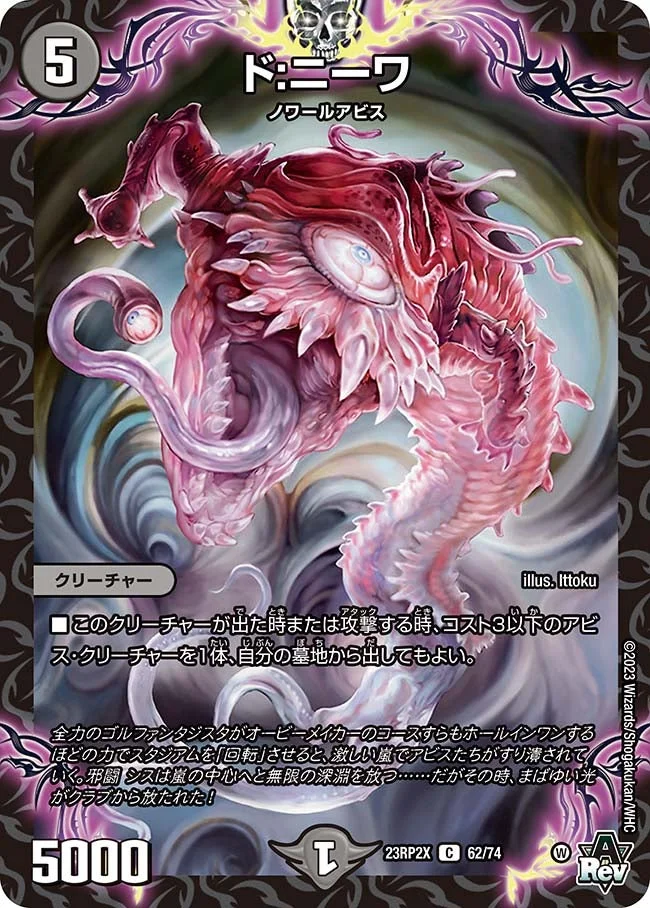 ド:ニーワ (DM23RP2X 62/74)