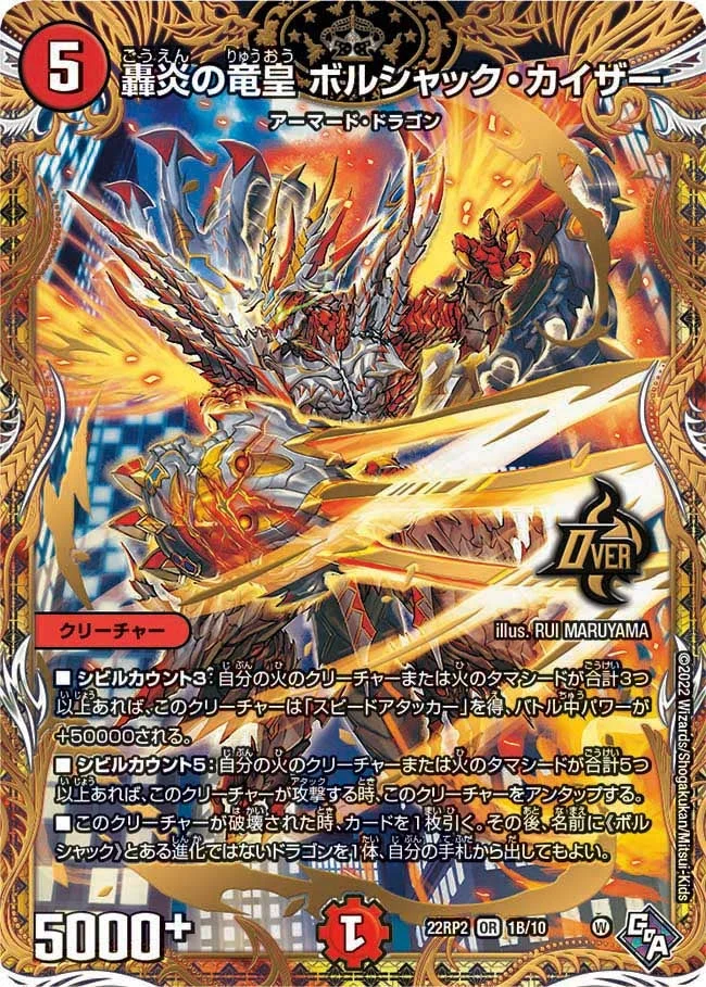 轟炎の竜皇 ボルシャック・カイザー (DM22RP2X 1B/10)