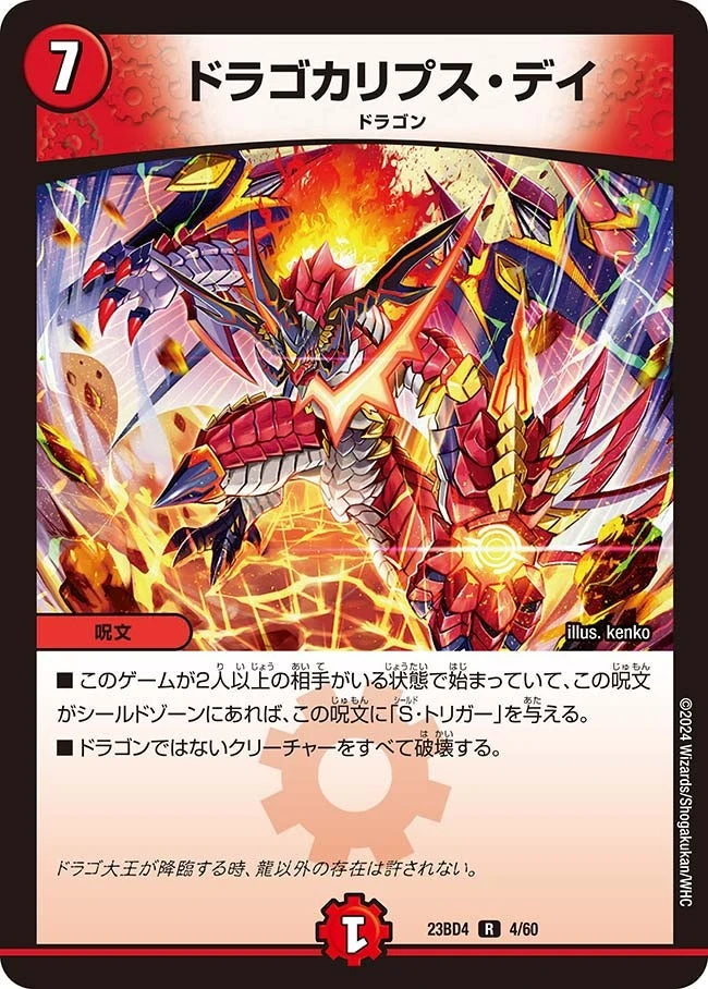 ドラゴカリプス・デイ FRONT
