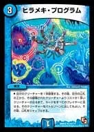 ヒラメキ・プログラム (DMR05 22/110)