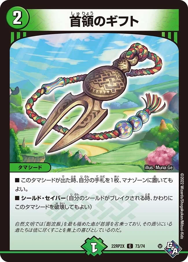 首領のギフト (DM22RP2X 73/74)