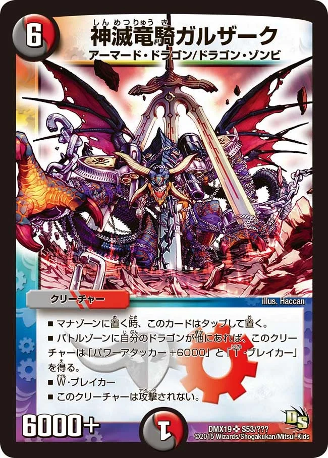神滅竜騎ガルザーク (DMX19 S53/S56)