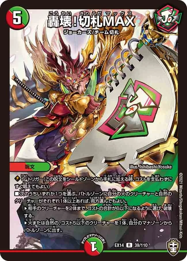 轟壊！切札MAX (DMEX14 39/110)