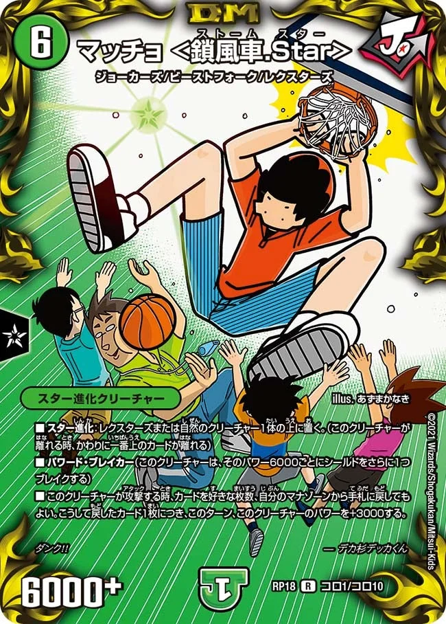 マッチョ ＜鎖風車.Star＞ (DMRP18 コロ1/コロ10)