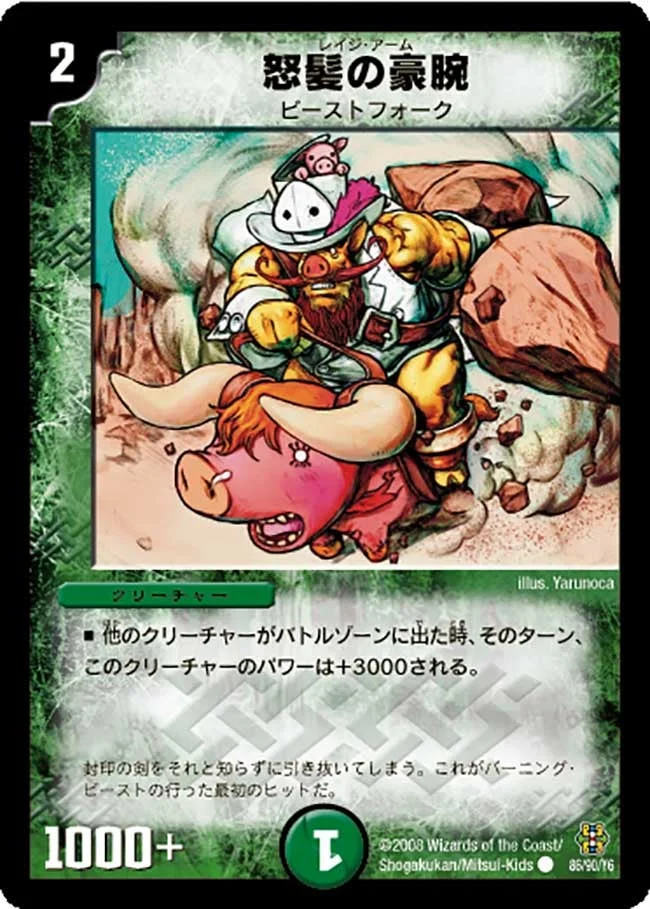 怒髪の豪腕 (DMC42 86/90)