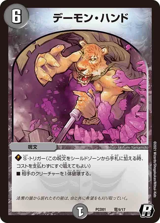 デーモン・ハンド (DMPCD01 竜9/17)