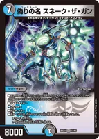 偽りの名 スネーク・ザ・ガン (25EX4 17/65) - VR