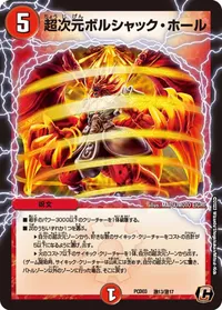 超次元ボルシャック・ホール (DMPCD03 激13/激17) - C
