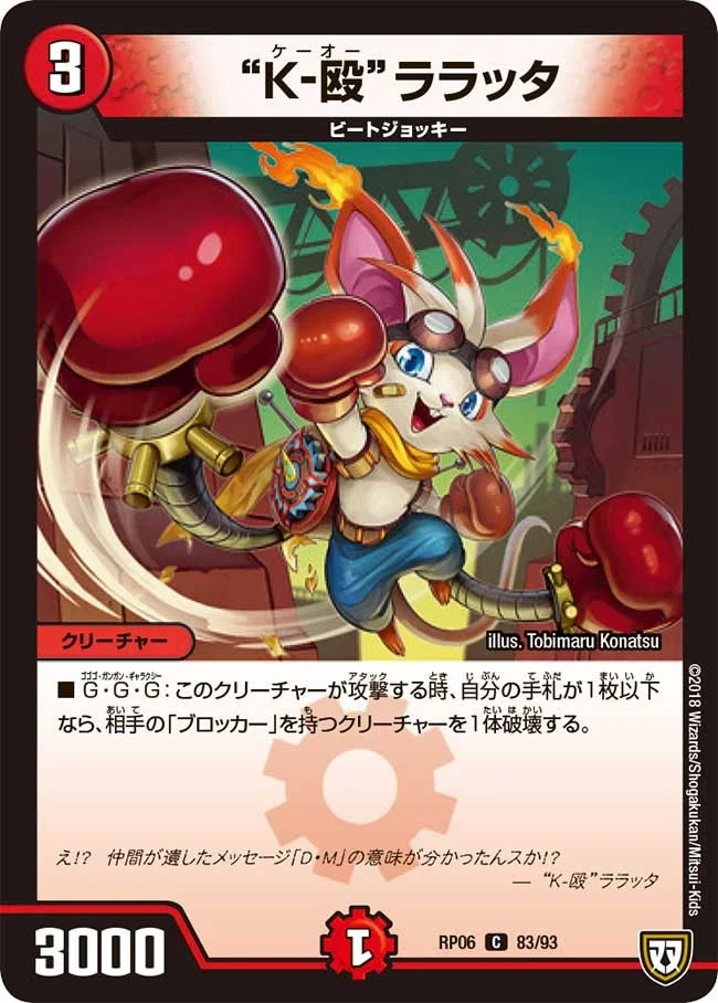 “Ｋ-殴”ララッタ (DMRP06 83/93)