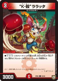 “Ｋ-殴”ララッタ (DMRP06 83/93) - C