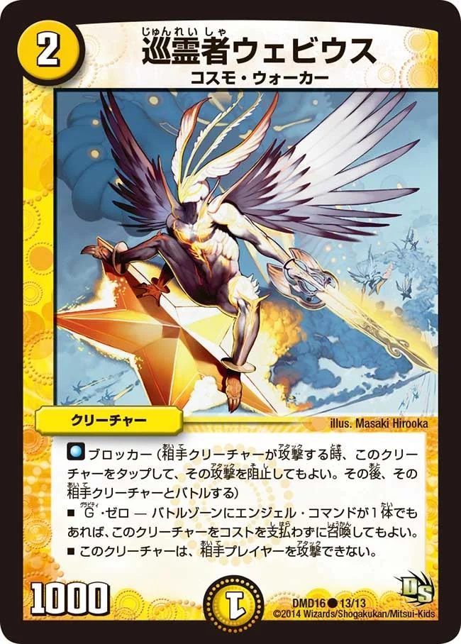 巡霊者ウェビウス (DMD16 13/13)