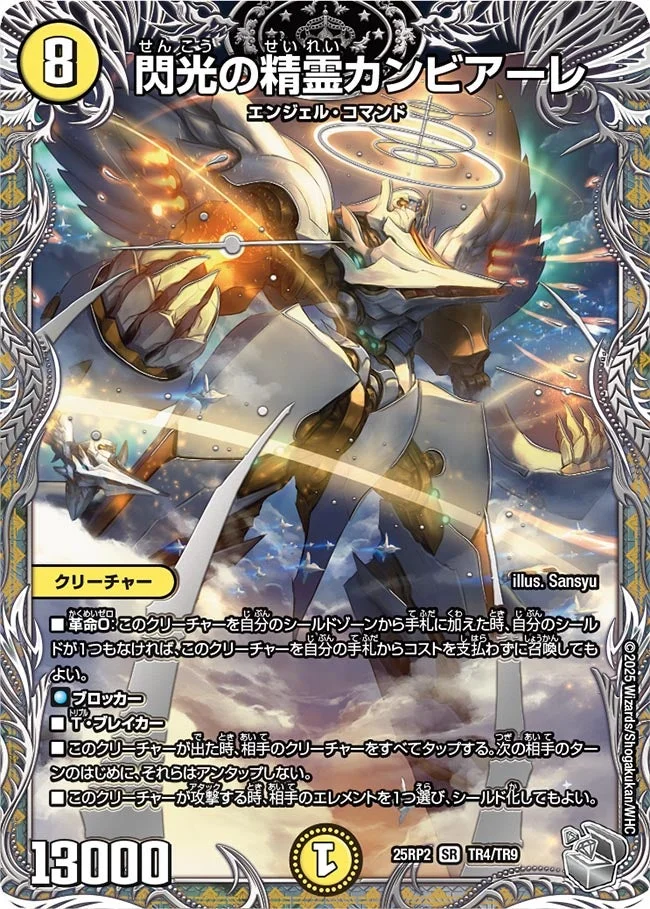 閃光の精霊カンビアーレ (DM25RP2 TR4/TR9)