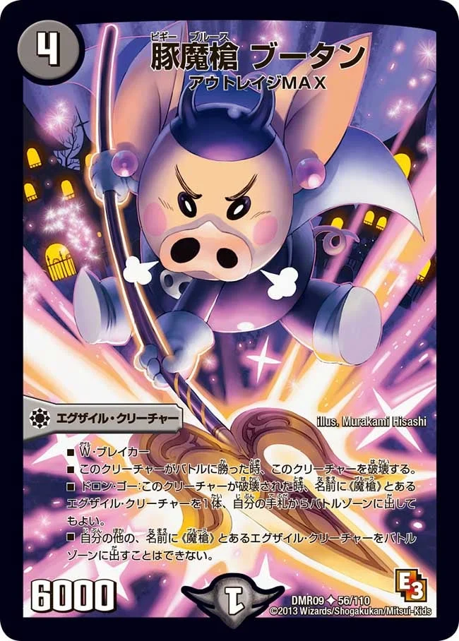 豚魔槍 ブータン (DMR09 56/110)