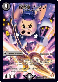 豚魔槍 ブータン (DMR09 56/110) - U