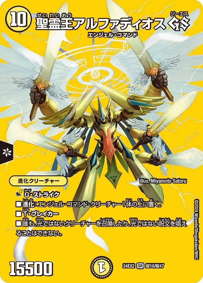 聖霊王アルファディオス GS (DM24EX2 超10/超47)