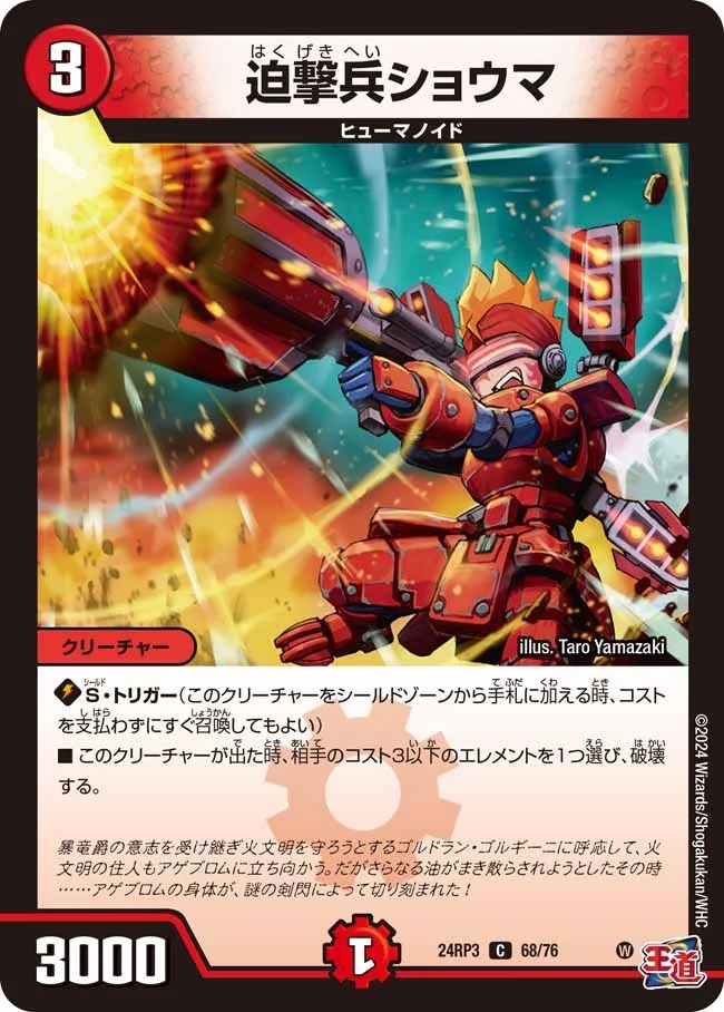 迫撃兵ショウマ (DM24RP3 68/76)