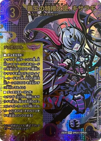 覇王の特権大使、キサラギ (25EX4 SPR3㊙/SPR20)