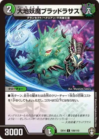 大地妖魔ブラッドラサス (DMEX14 109/110) - C