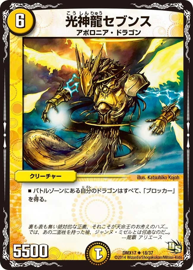 光神龍セブンス (DMX17 18/37)