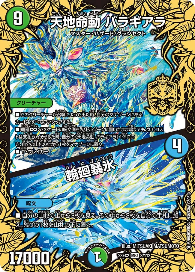 天地命動 バラギアラ / 輪廻暴氷 (DM23EX2 3/112)