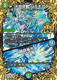天地命動 バラギアラ (DM23EX2 3/112) - MHZ