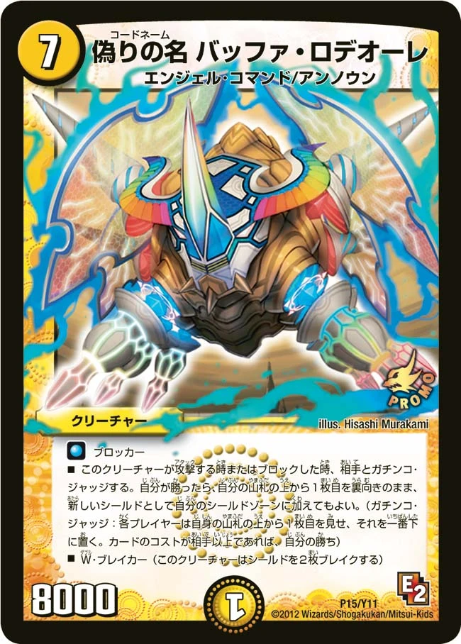 偽りの名 バッファ・ロデオーレ FRONT