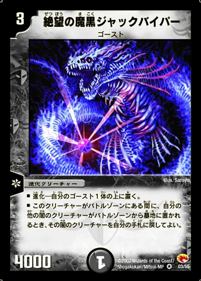 絶望の魔黒ジャックバイパー (DM3 3/55)