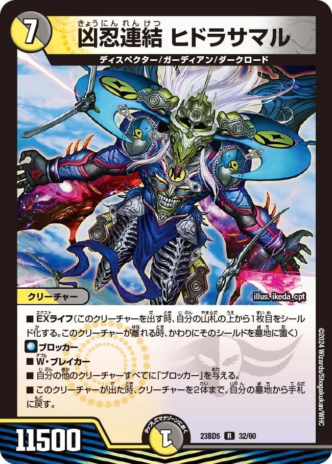 凶忍連結 ヒドラサマル (DM23BD5 32/60)