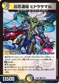 凶忍連結 ヒドラサマル (DM23BD5 32/60) - R