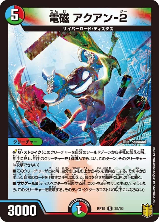 電磁 アクアン-２ (DMRP19 29/95)