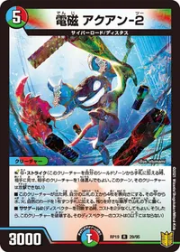 電磁 アクアン-２ (DMRP19 29/95) - R